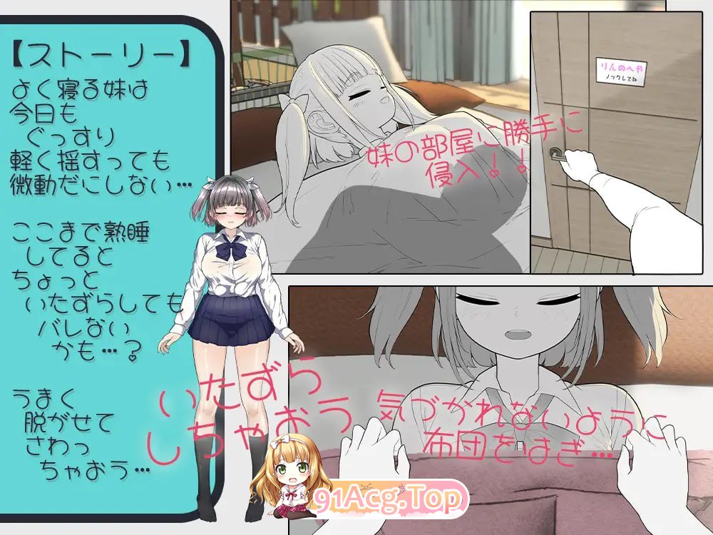 [SLG] [迅雷云/OD/FM]想对睡着的妹妹恶作剧！！/寝てる妹にイタズラしたい!!/生肉+动态（235m）-第2张-游戏-次元小屋-ACG交流分享论坛