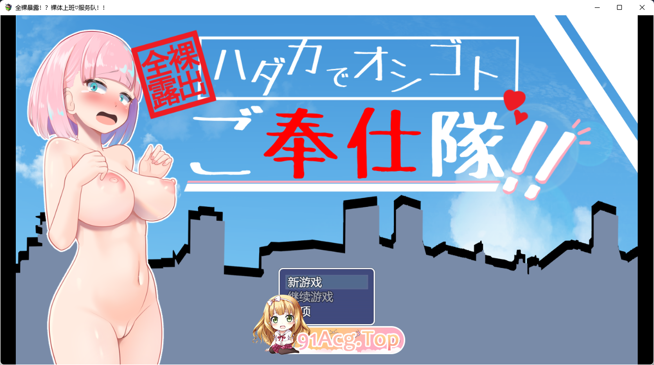 [RPG/汉化]全裸露出！？裸体工作服务队！！挂载AI汉化版 [FM/1.2G/百度]-第1张-游戏-哥特动漫王国-ACG交流分享论坛