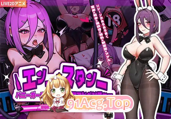 [ACT] [迅雷云/OD/FM]兔女郎的奇妙异星冒险/バニーガールの奇妙な異星アドベンチャー/pc+安卓/官中+动态（1.32G）-第1张-游戏-哥特动漫王国-ACG交流分享论坛
