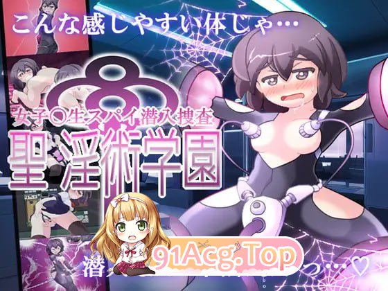 [RPG] [迅雷云/OD/FM]女子高中生间谍潜入搜查 圣淫术学园/女子高生スパイ潜入捜査 聖淫術学園/AI翻译（1.50G）-第1张-游戏-次元小屋-ACG交流分享论坛