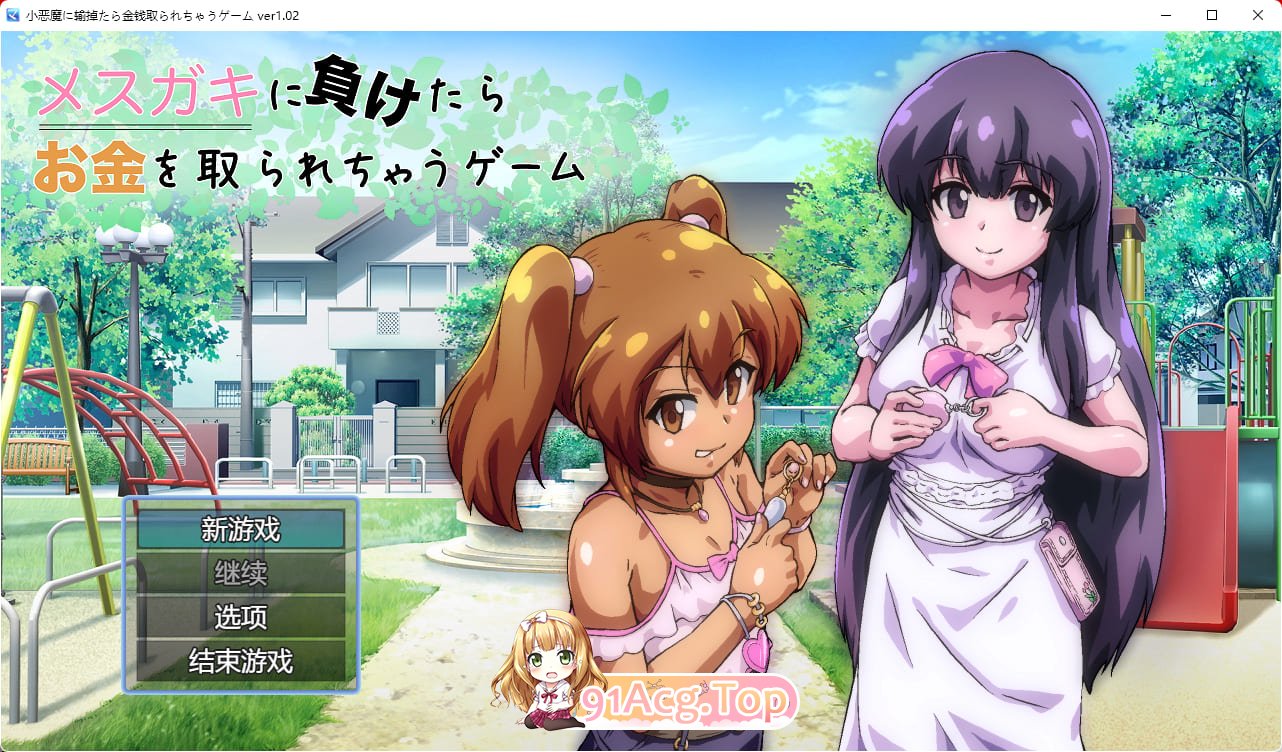 [RPG/汉化]输给雌小鬼就会被抢钱的游戏  挂载AI汉化版 [新作][FM/1.6G/百度]-第1张-游戏-哥特动漫王国-ACG交流分享论坛