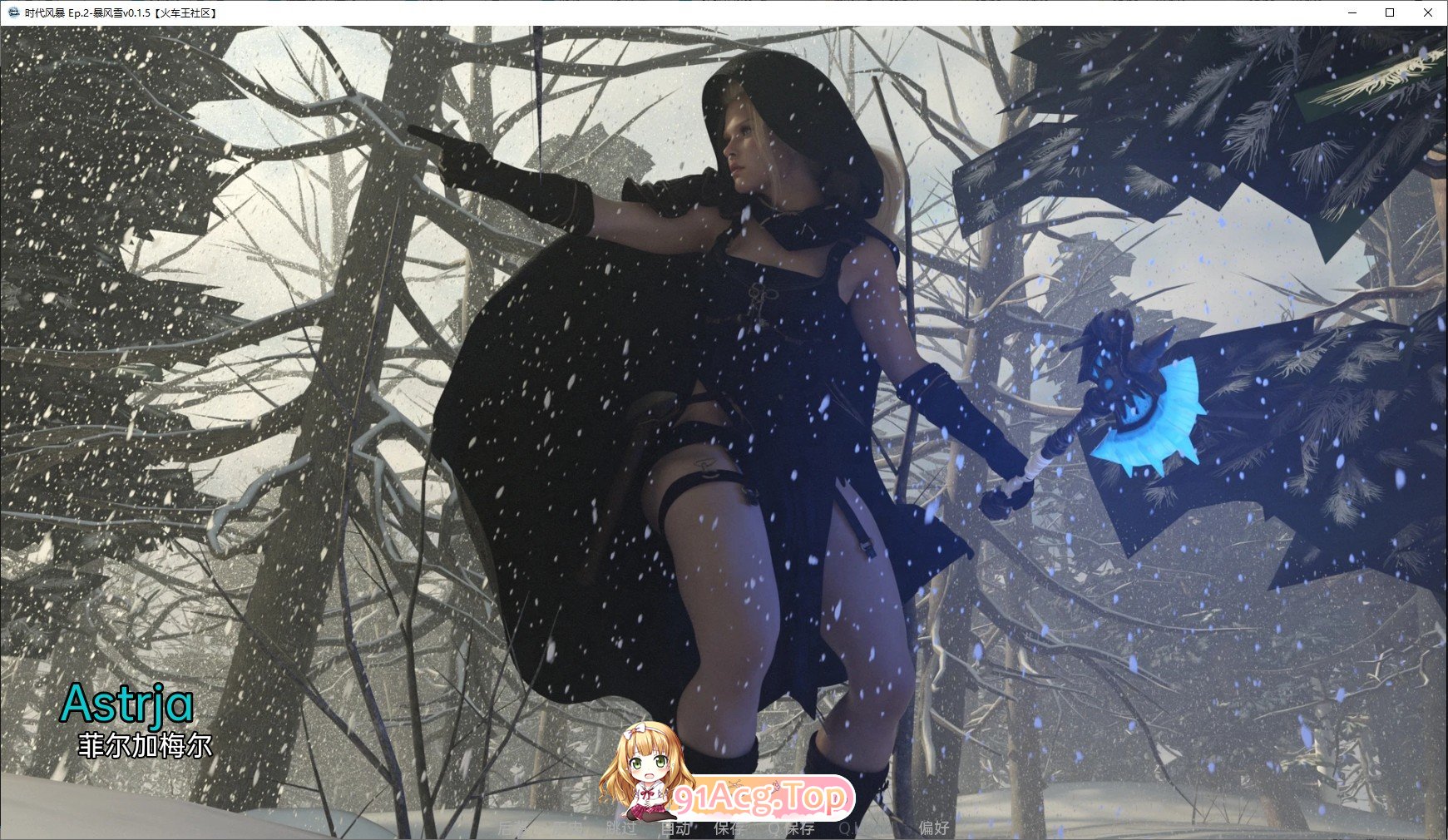 [欧美SLG/汉化]暴风雪v0.9 DR AI汉化版[PC+安卓][FM/8.6G/百度]-第6张-游戏-次元小屋-ACG交流分享论坛