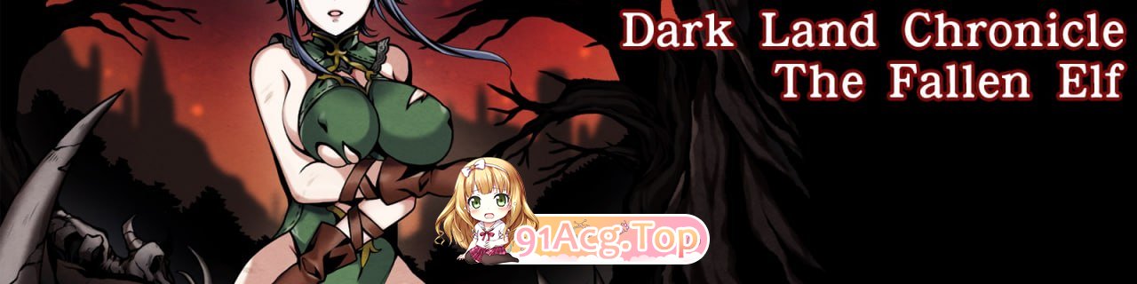 [SLG] [迅雷云/OD/FM]黑暗之地编年史：堕落精灵/Dark Land Chronicle: The Fallen Elf/官中+无码+动态+更新v0.-第1张-游戏-哥特动漫王国-哥特萝莉社
