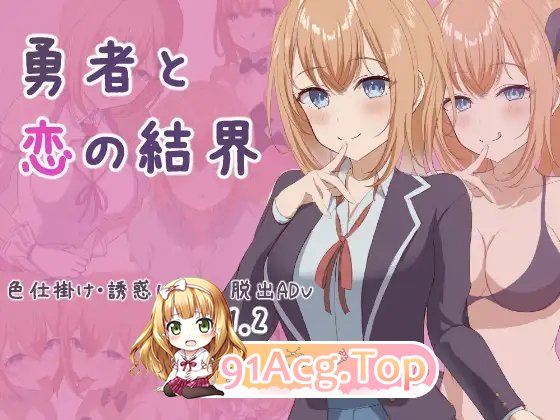 [RPG/汉化]勇者与恋爱结界 挂载AI汉化版+存档[新汉化][FM/1G/百度]-第5张-游戏-哥特动漫王国-ACG交流分享论坛