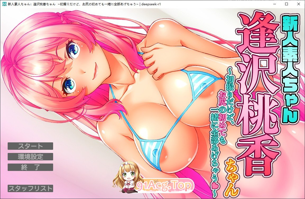 [拔作ADV/汉化]新人素人酱：逢泽桃香酱～虽然是第一次拍摄，但连臀部的第一次也一起全部奉献给你了♥～AI汉化版[新汉化][FM/970M/百度]-第1张-游戏-哥特动漫王国-ACG交流分享论坛
