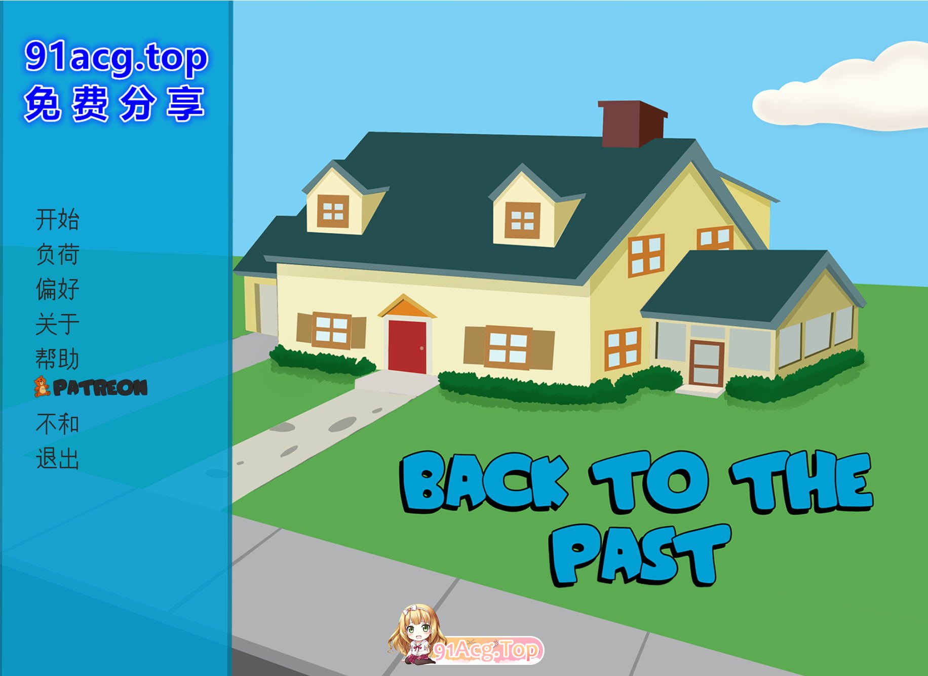 [欧美SLG/汉化/动态] 恶搞之家：回到未来 Back to the Past v0.06 汉化版 [更新][FM/800M/百度OD]-第2张-游戏-次元小屋-ACG交流分享论坛