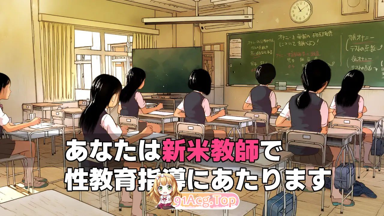 [SLG] [迅雷云/OD/FM]少女的第一次性教育『老师，也能指导我吗？』/女の子はじめての性教育『先生、私にも指導してくれますか?』/AI翻译（2.49G）-第3张-游戏-次元小屋-ACG交流分享论坛