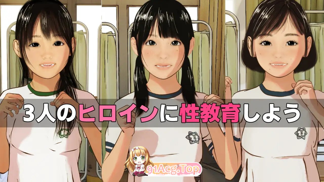 [ADV/汉化/CV] 女孩子的第一次性教育：老师，您也能指导我吗？ 女の子はじめての性教育『先生、私にも指導してくれますか?』AI汉化版 [FM/2G/百度O-第11张-游戏-风花雪月-ACG交流分享论坛