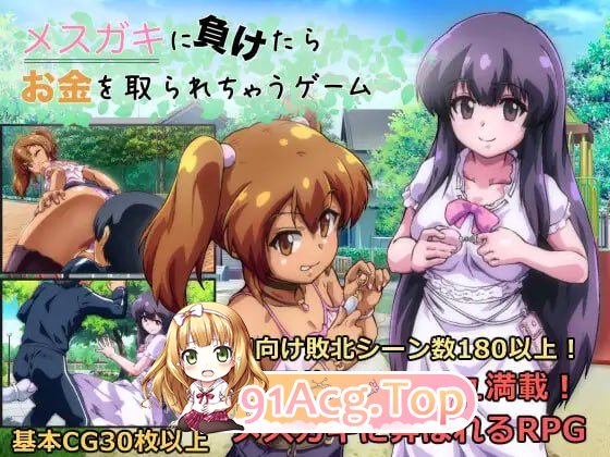 [RPG] [迅雷云/OD/FM]输给雌小鬼就会被抢钱的游戏/メスガキに負けたらお金を取られちゃうゲーム/AI翻译+更新（1.59G）-第1张-游戏-哥特动漫王国-ACG交流分享论坛