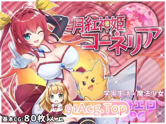 [RPG] [迅雷云/OD/FM]月红神姬科妮莉亚/月紅神姫コーネリア/AI翻译（2.08G）-第1张-游戏-哥特动漫王国-ACG交流分享论坛