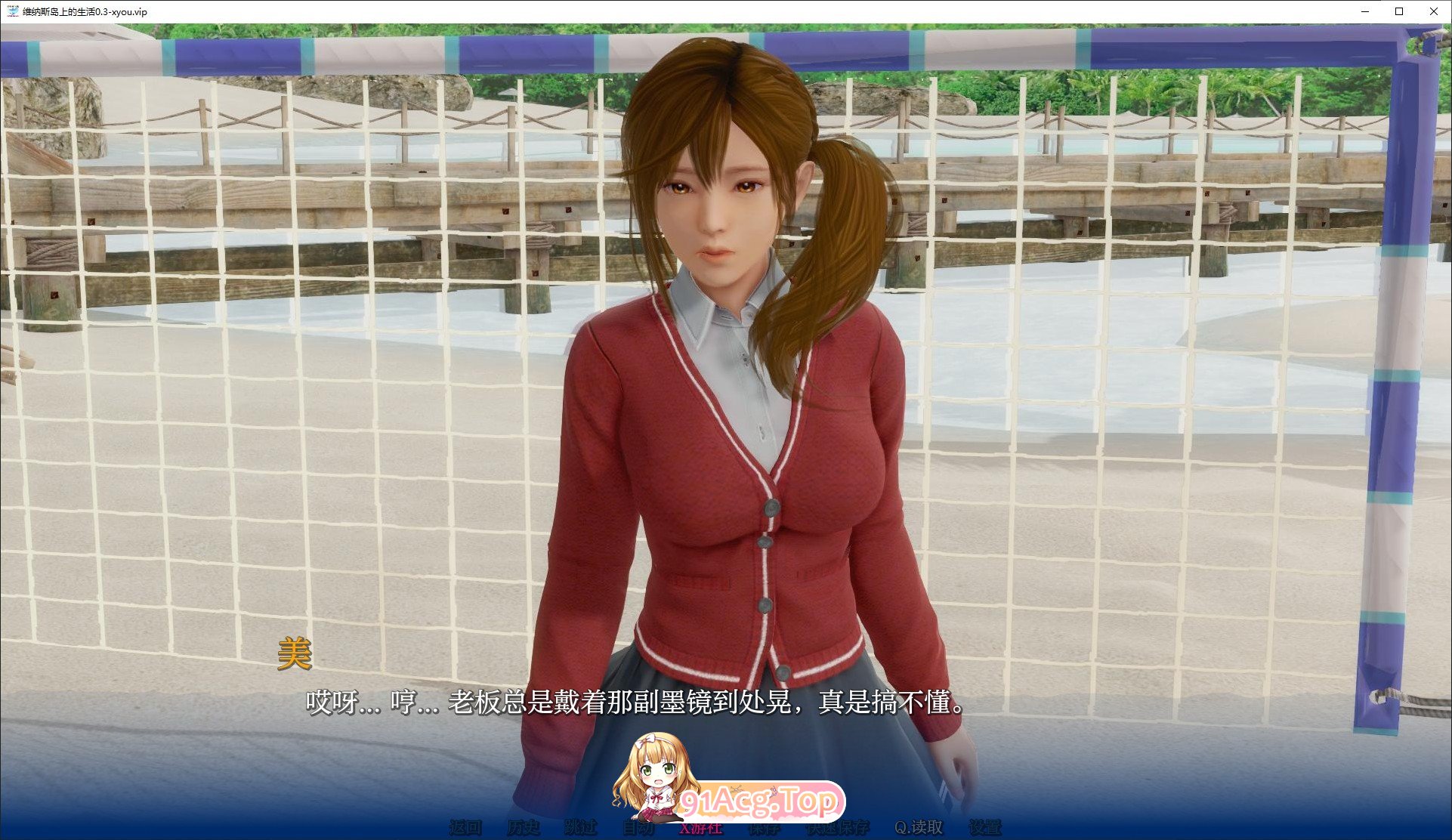 [亚洲风SLG/汉化/动态]维纳斯岛上的生活V0.3 AI汉化版[PC+安卓][FM/4.1G/百度]-第2张-游戏-哥特动漫王国-ACG交流分享论坛