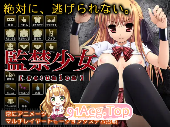 [经典SLG/汉化/动态/CV]監禁少女[re:union] 精翻汉化版 [FM/380M/百度]-第9张-游戏-哥特动漫王国-ACG交流分享论坛