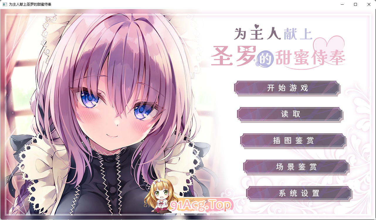 [拔作ADV/中文]为主人献上圣罗的甜蜜侍奉 官方中文步兵版FM/1.8G/百度]-第1张-游戏-哥特动漫王国-ACG交流分享论坛