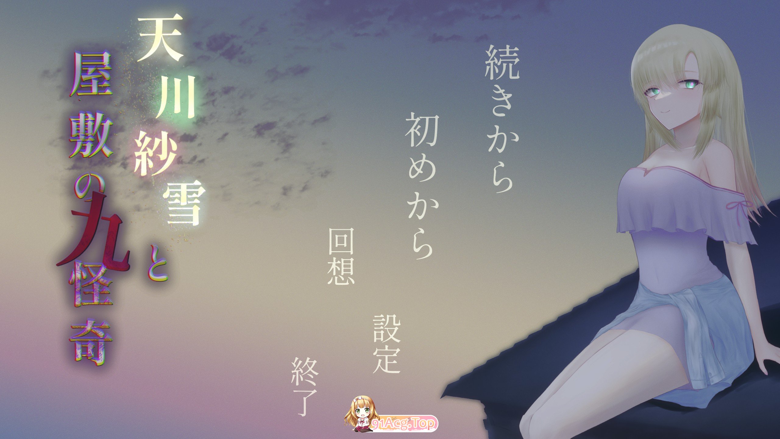 [探索SLG/汉化/动态]天川纱雪与宅邸的九怪奇V1.31 AI汉化版+存档[新汉化][FM/9.8G/百度]-第1张-游戏-次元小屋-ACG交流分享论坛