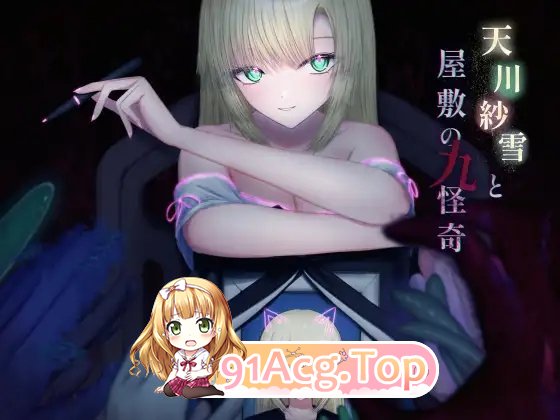 [探索SLG/汉化/动态]天川纱雪与宅邸的九怪奇V1.31 AI汉化版+存档[新汉化][FM/9.8G/百度]-第5张-游戏-次元小屋-ACG交流分享论坛
