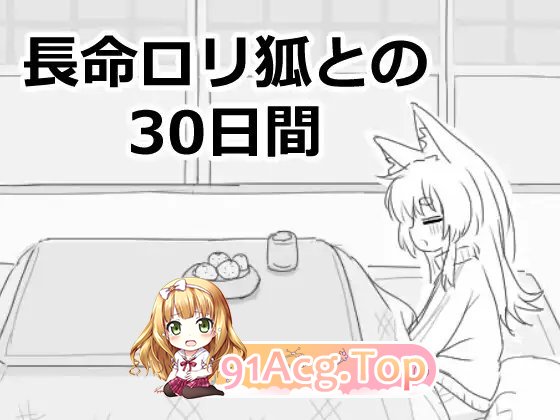 [互动SLG/汉化/动态]与长命萝莉狐的30天 机翻汉化版[新作][FM/1G/百度]-第4张-游戏-次元小屋-ACG交流分享论坛