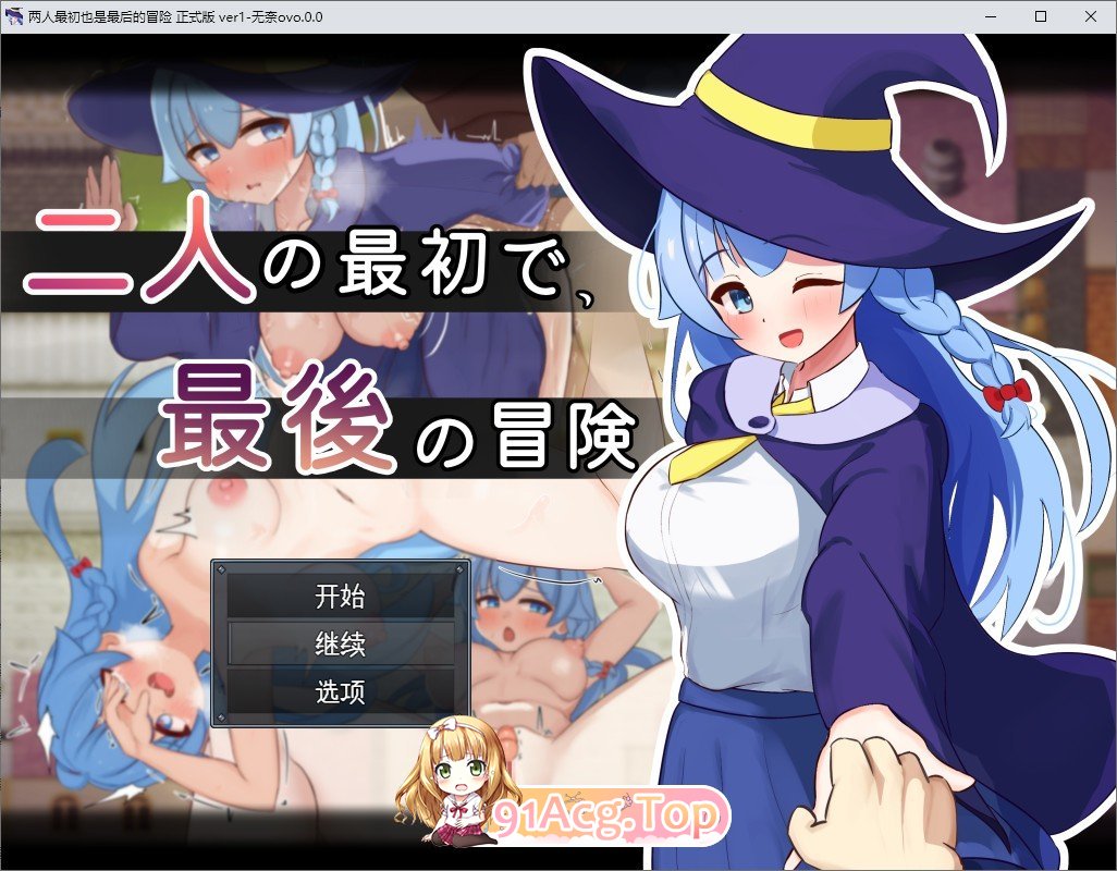 [RPG/汉化]两人最初也是最后的冒险 挂载AI汉化版+存档[新汉化][FM/1.6G/百度]-第1张-游戏-次元小屋-ACG交流分享论坛