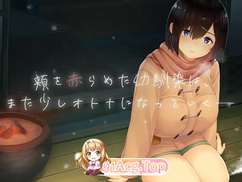 [SLG] [迅雷云/OD/FM]冬日-乡间性活-/WINTER-田舎の性活-/官中+无码+动态（1.31G）-第6张-游戏-次元小屋-ACG交流分享论坛