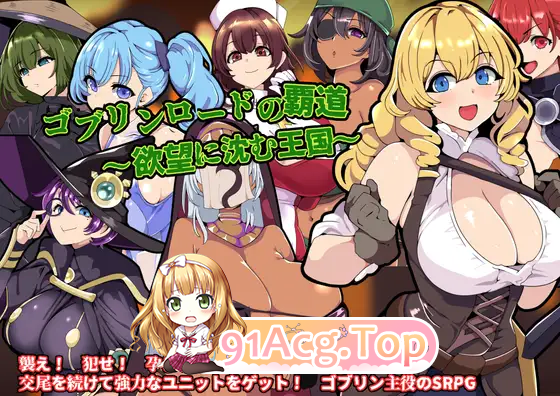 [RPG/汉化]哥布林王的霸道～沉沦于欲望的王国～ 挂载AI汉化版 [新作][FM/800M/百度]-第5张-游戏-哥特动漫王国-ACG交流分享论坛