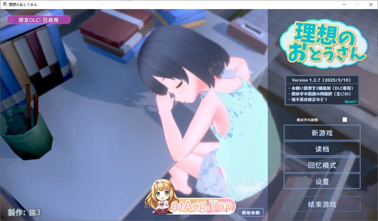 [爆款互动SLG/汉化/动态]理想中的爸爸 ～与爱女的同居生活～v1.2.7+理想中的爸爸 朋友 DLC v 1.0.1 官方中文版+存档[更新][FM/1G/-第1张-游戏-哥特动漫王国-哥特萝莉社
