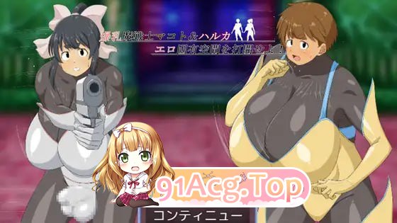 [RPG]  [迅雷云/OD/FM]爆乳魔战士真琴&遥 打开情色固有空间吧！/爆乳魔戦士マコト&ハルカ エロ固有空間を打開せよ！/AI翻译 pc-第1张-游戏-次元小屋-ACG交流分享论坛