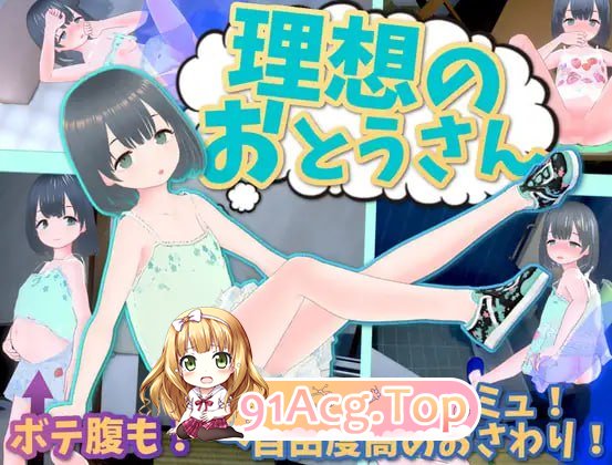 [SLG]  [迅雷云/OD/FM]理想的父亲 ~ 与爱女的同居生活 ~/理想のおとうさん ～愛娘との同棲生活～/官中+DLC pc [1.19G]-第1张-游戏-次元小屋-ACG交流分享论坛