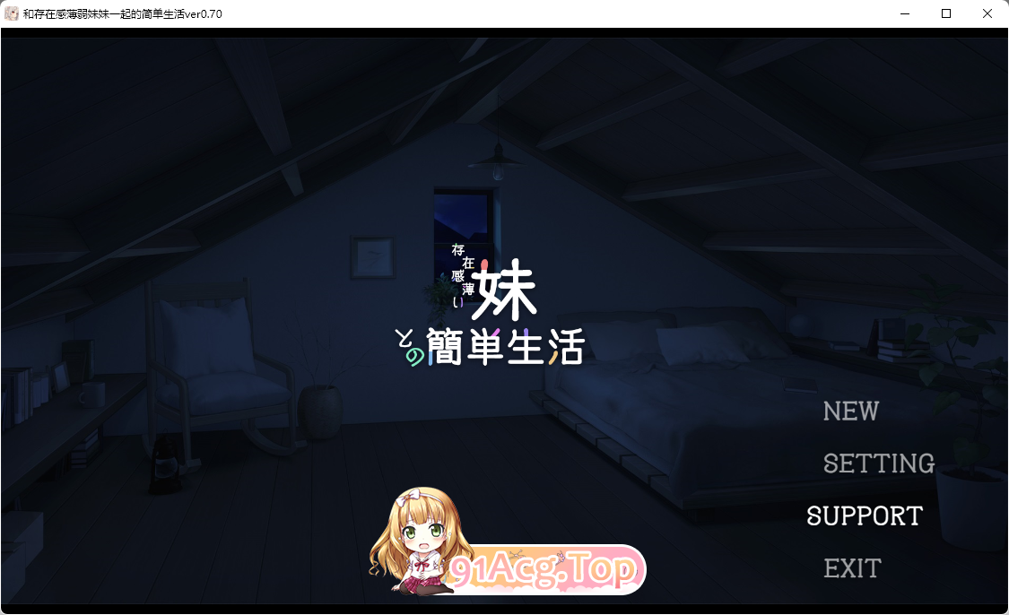 [同居互动SLG/汉化/动态]和存在感薄弱妹妹一起的简单生活 v0.7 官方中文版[更新][FM/1.8G/百度]-第1张-游戏-次元小屋-ACG交流分享论坛