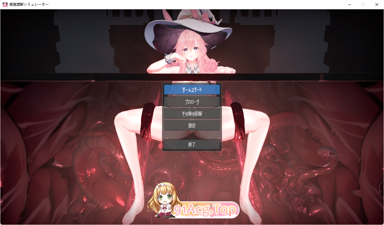 [SLG/动态]感官阻断模拟器 ～傲慢魔女的无限高潮地狱～ [新作] [FM/1.1G/百度]-第1张-游戏-次元小屋-ACG交流分享论坛