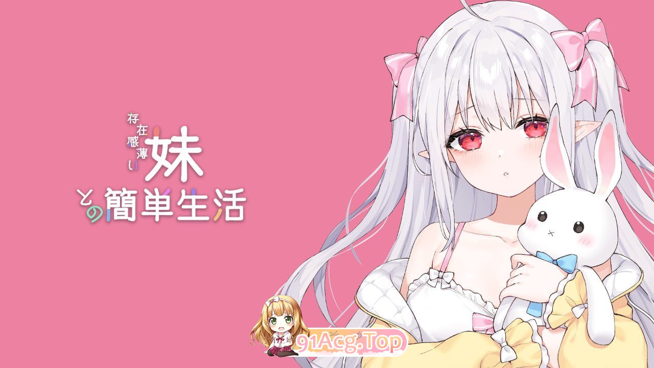 [SLG]  [迅雷云/OD/FM]和存在感薄弱妹妹一起的简单生活/存在感薄い妹との簡単生活/官中+更新v0.70+动态 pc [1.86G]-第1张-游戏-飞雪论坛-ACG交流分享论坛