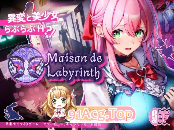[3D]  [迅雷云/OD/FM]迷宫之馆/Maison de Labyrinth/官中+动态 pc [1.32G]-第1张-游戏-次元小屋-ACG交流分享论坛