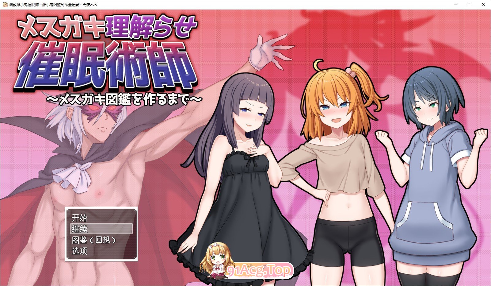 [RPG/汉化]调教雌小鬼催眠师～雌小鬼图鉴制作全记录 挂载AI汉化版[新汉化][FM/1.9G/百度]-第1张-游戏-次元小屋-ACG交流分享论坛