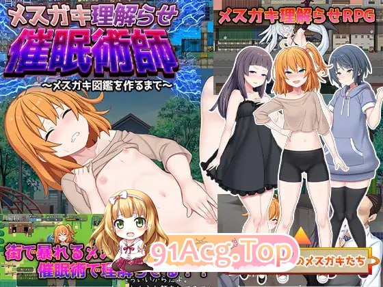 [RPG]  [迅雷云/OD/FM]驯化雌小鬼的催眠术师 ～雌小鬼图鉴全收录计划～/AI汉化 pc [1.81G]-第1张-游戏-哥特动漫王国-哥特萝莉社
