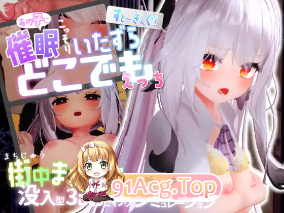 [3D互动SLG/中文/动态]跟~踪！~催眠她→偷偷恶作剧→随处做爱~官中AI汉化版[FM/7.2G/百度]-第9张-游戏-次元小屋-ACG交流分享论坛