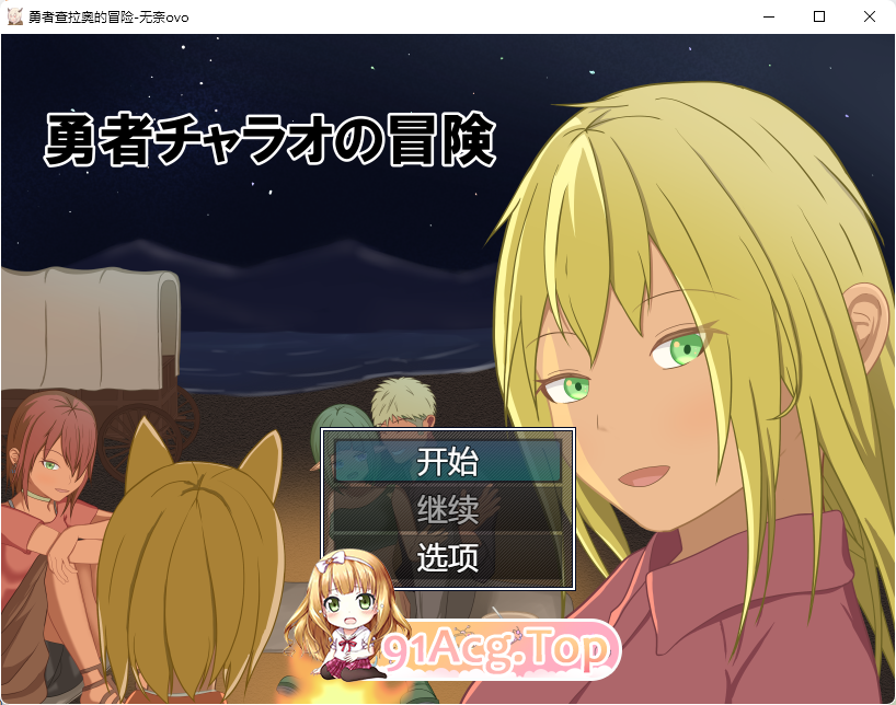 [RPG/汉化/NTR]勇者查拉奥的冒险V1.41 挂载AI汉化版 [新作][FM/2.3G/百度]-第1张-游戏-哥特动漫王国-哥特萝莉社