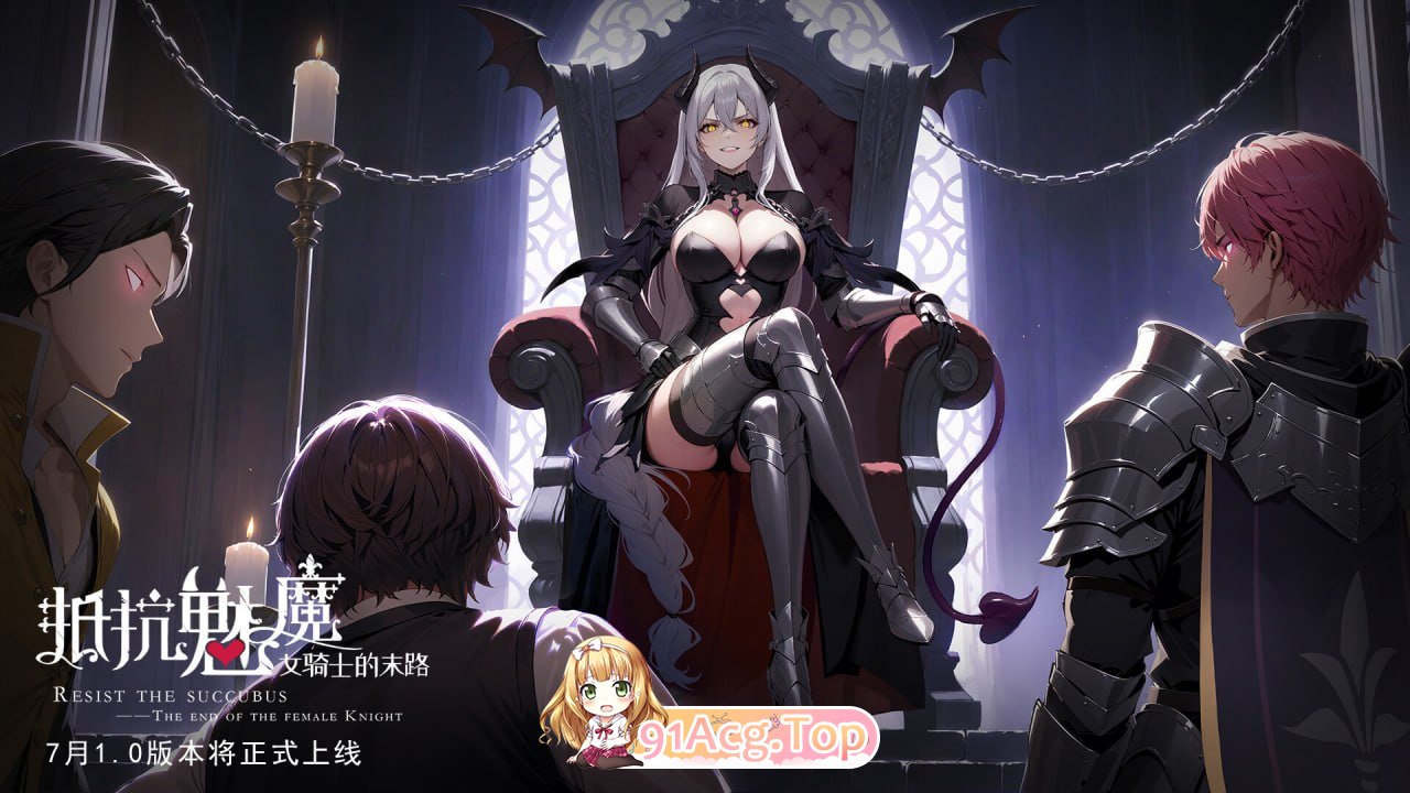 [SLG]  [迅雷云/OD/FM]抵抗魅魔-被魔纹侵蚀的女骑士的末路/House Chores/官中+无码+动态+DLC pc [5.35G]-第1张-游戏-哥特动漫王国-哥特萝莉社