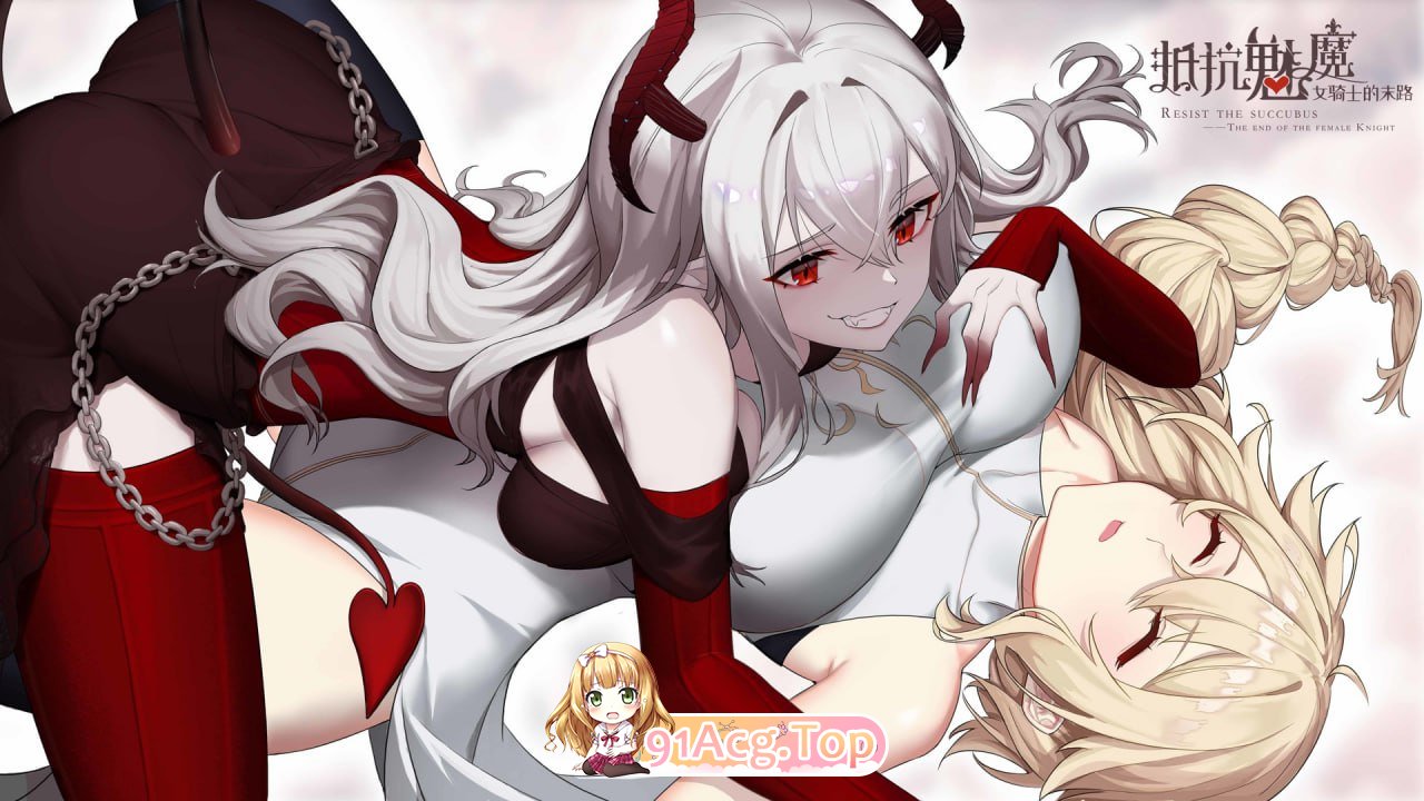 [SLG]  [迅雷云/OD/FM]抵抗魅魔-被魔纹侵蚀的女骑士的末路/House Chores/官中+无码+动态+DLC pc [5.35G]-第9张-游戏-哥特动漫王国-哥特萝莉社