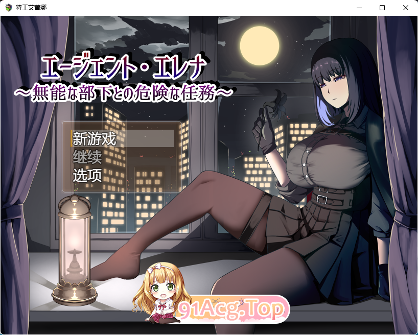 [热门RPG/汉化/NTR]特工艾琳娜 ～与无能部下的危险任务～挂载AI汉化版 [新作] [FM/1.8G/百度]-第1张-游戏-哥特动漫王国-ACG交流分享论坛