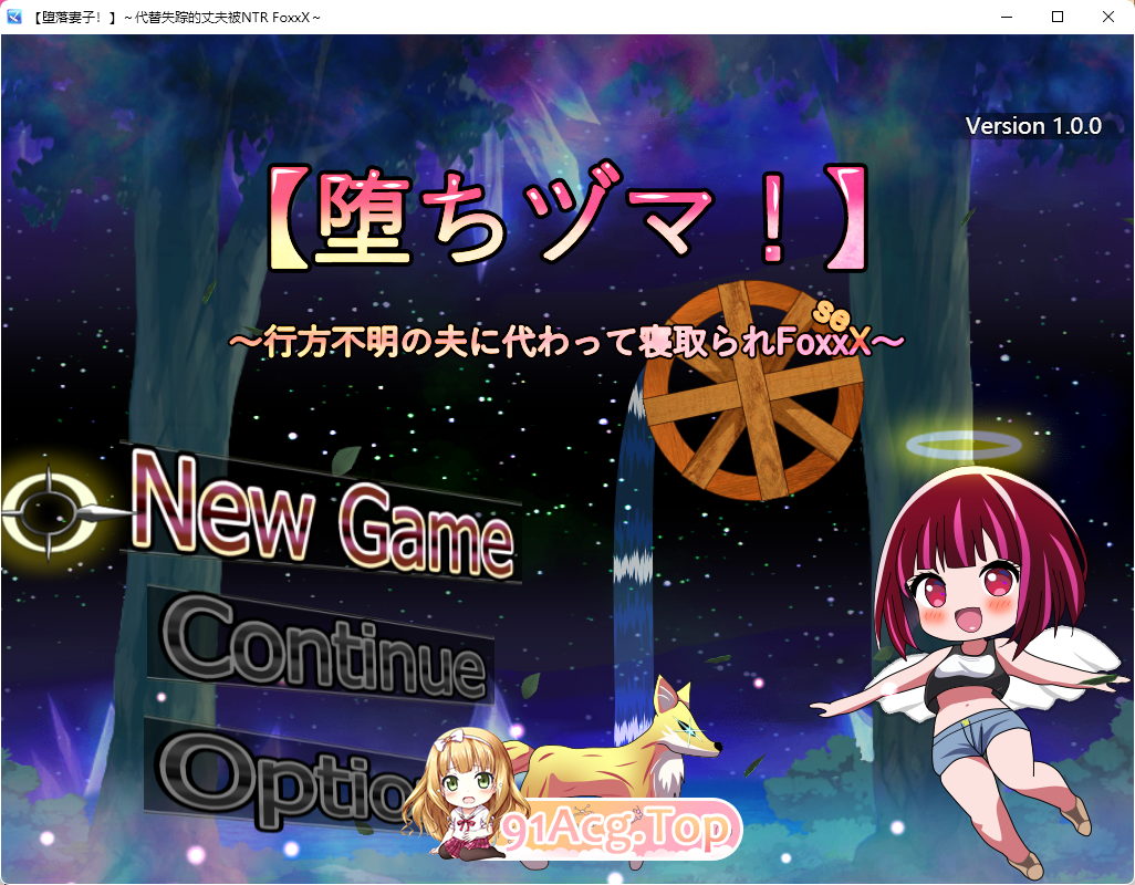 [RPG/汉化/NTR][堕落人妻！]～代替失踪丈夫被FoxxX夺走的妻子～ 挂载AI汉化版 [新作] [FM/1.3G/百度]-第1张-游戏-哥特动漫王国-ACG交流分享论坛