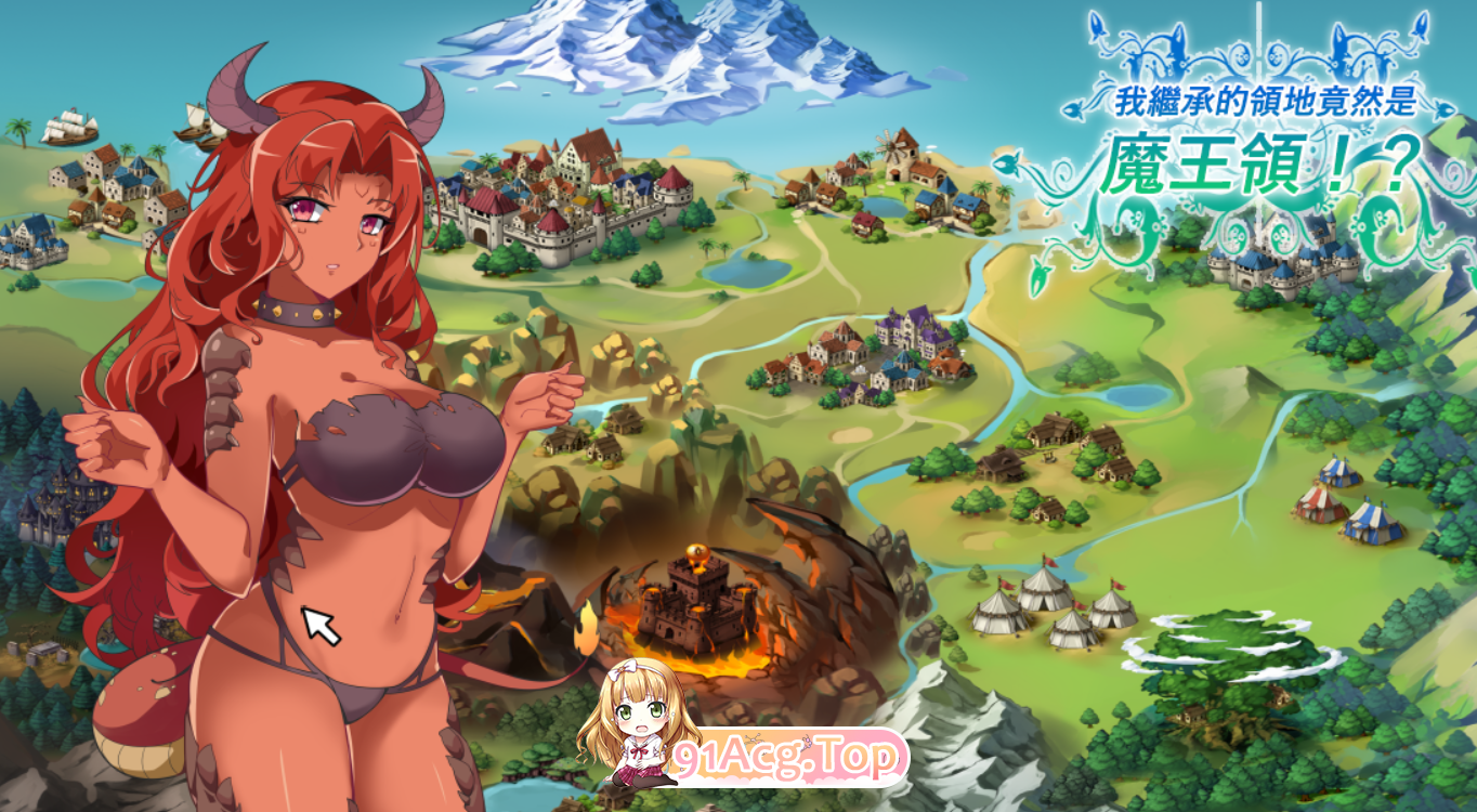 [SLG/PC/繁中]继承的是魔王领地!俺が受け継いだ領地が魔王領だと!（内附存档）[OD/百度/400M]-第1张-游戏-哥特动漫王国-ACG交流分享论坛
