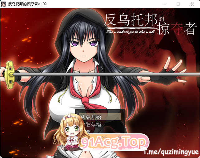 [精品RPG/中文/动态]反乌托邦的掠夺者：The weakest go to the wall V1.02 官方中文版+全CG包][FM/1.6G/百度]-第1张-游戏-哥特动漫王国-ACG交流分享论坛