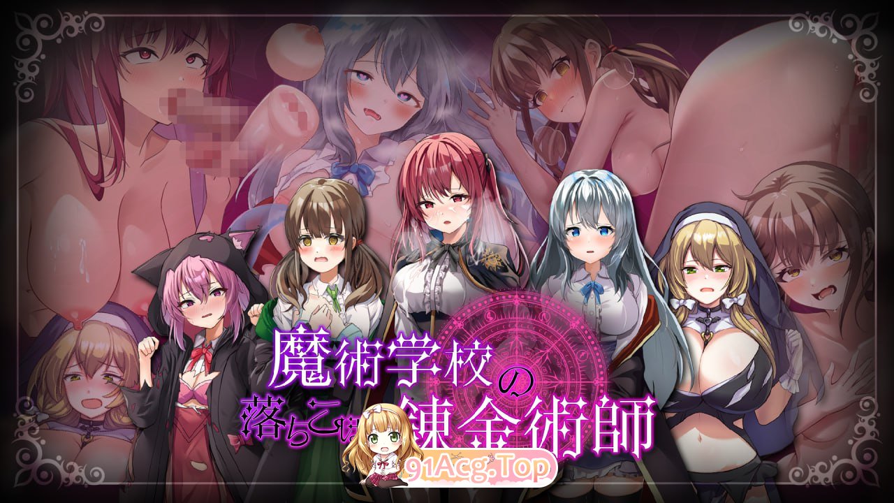 [RPG]  [迅雷云/FM]魔法学校的失败炼金术士  v1.0/魔術学校の落ちこぼれ錬金術師  v1.0/民间汉化 pc [6.45G]-第1张-游戏-哥特动漫王国-哥特萝莉社