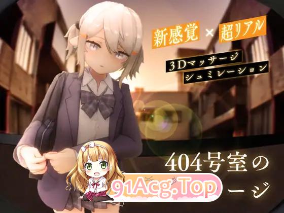 [精品SLG/动态/CV]404号室的性感按摩 [新作] [FM/1.2G/百度]-第4张-游戏-哥特动漫王国-ACG交流分享论坛