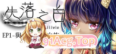 [RPG]  [迅雷云/UC/FM]失落之白 - EP1 与世隔绝的白族/STEAM官方繁体中文+DLC pc [1.15G]-第1张-游戏-哥特动漫王国-ACG交流分享论坛