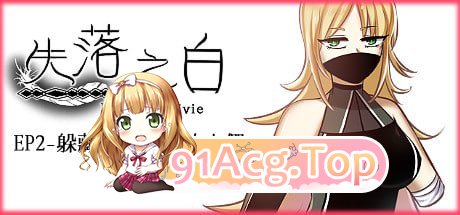 [RPG]  [迅雷云/UC/FM]失落之白 EP2 - 躲藏于黑暗中的人们/STEAM官方繁体中文 pc [1.59G]-第1张-游戏-次元小屋-ACG交流分享论坛