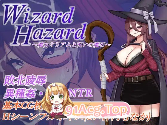 [RPG]  [迅雷云/UC/FM][堕落人妻！]Wizard Hazard ~魔女米里亚姆与诅咒魔石~/Wizard Hazard ~魔女ミリアムと呪いの魔石-第1张-游戏-哥特动漫王国-ACG交流分享论坛