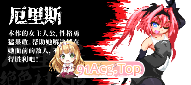 [精品像素ACT/中文/动态]精神错乱的艾莉丝 官方中文版[FM/130M/百度]-第8张-游戏-哥特动漫王国-哥特萝莉社