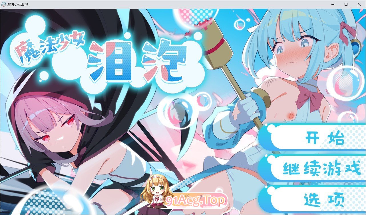 [RPG/中文]魔法少女泪泡 官中AI汉化版+存档[新汉化][FM/1.3G/百度]-第1张-游戏-哥特动漫王国-ACG交流分享论坛