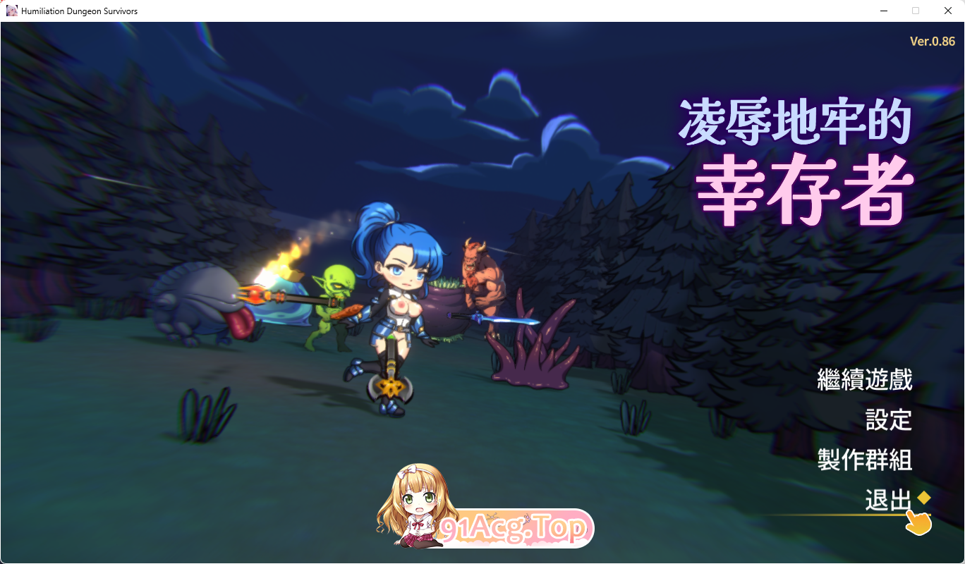 [ACT/中文/动态]凌辱地牢的幸存者v0.86 官方中文步兵版 [更新] [FM/750M/百度]-第1张-游戏-哥特动漫王国-ACG交流分享论坛