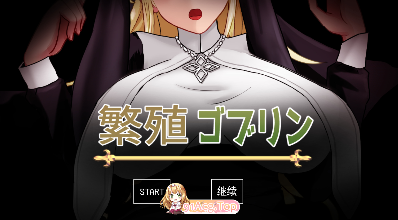 [SLG/PC/AI汉化]育种繁殖奶牛修女/繁殖ゴブリン[OD/百度/550M]-第1张-游戏-哥特动漫王国-ACG交流分享论坛
