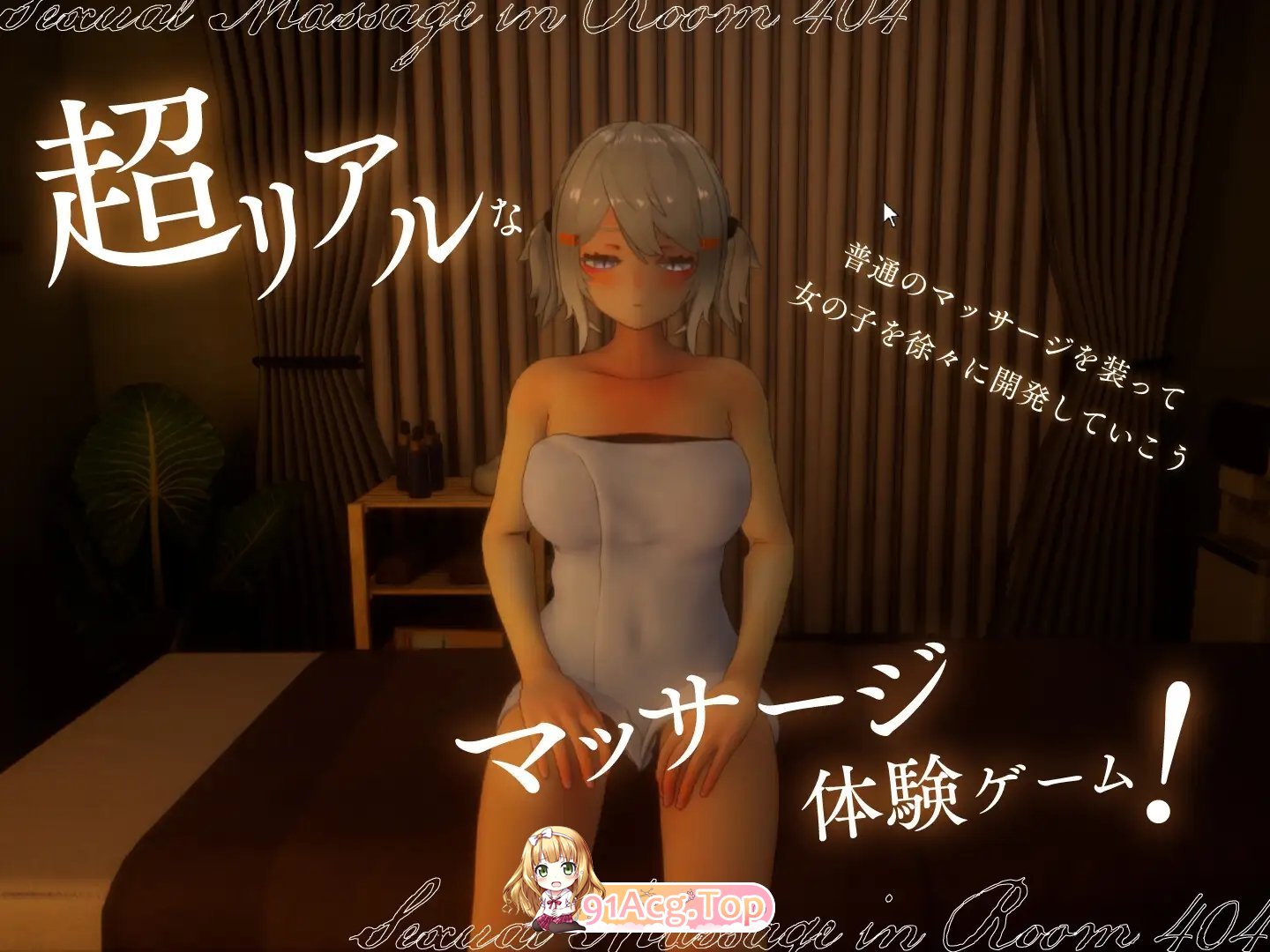 [爆款3DSLG/动态]404号室的性感按摩V1.2 正式版+存档[新作][FM/1.1G/百度]-第4张-游戏-哥特动漫王国-ACG交流分享论坛